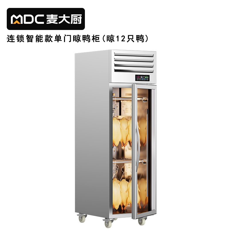 麦大厨商用晾胚柜连锁智能款800W单门烤鸭风干柜