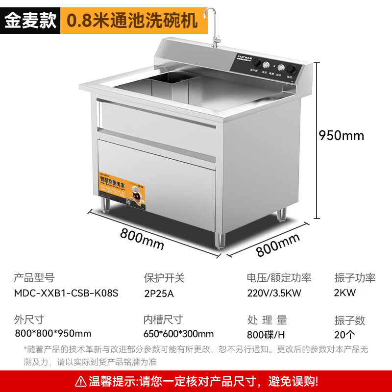 麦大厨金麦款0.8米通池超声波洗碗机3.5KW