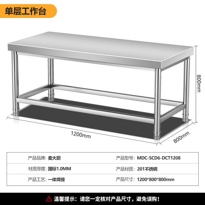 麦大厨1.2m升级款不锈钢工作台打荷台单层工作台