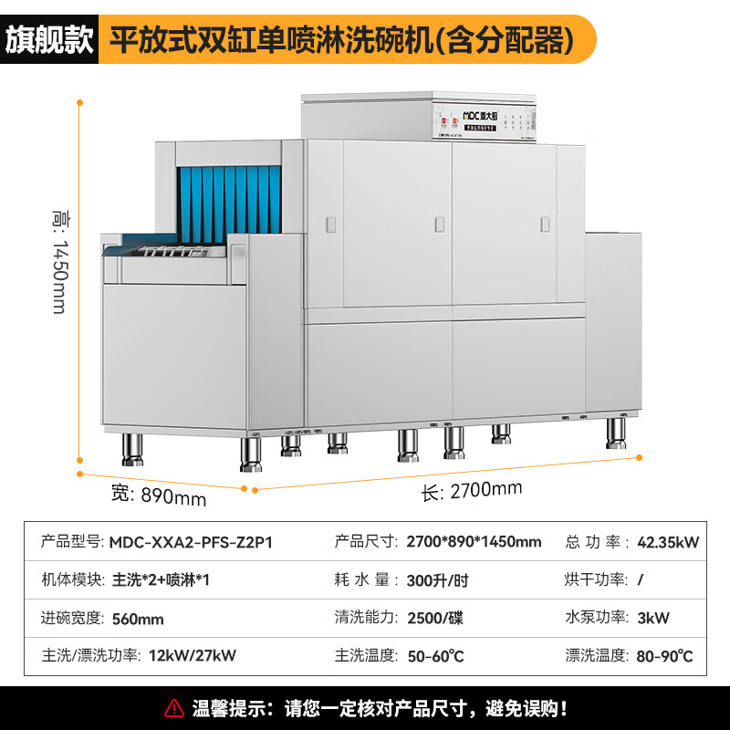 麦大厨旗舰款2.7m平放式双缸单喷淋长龙式洗碗机 