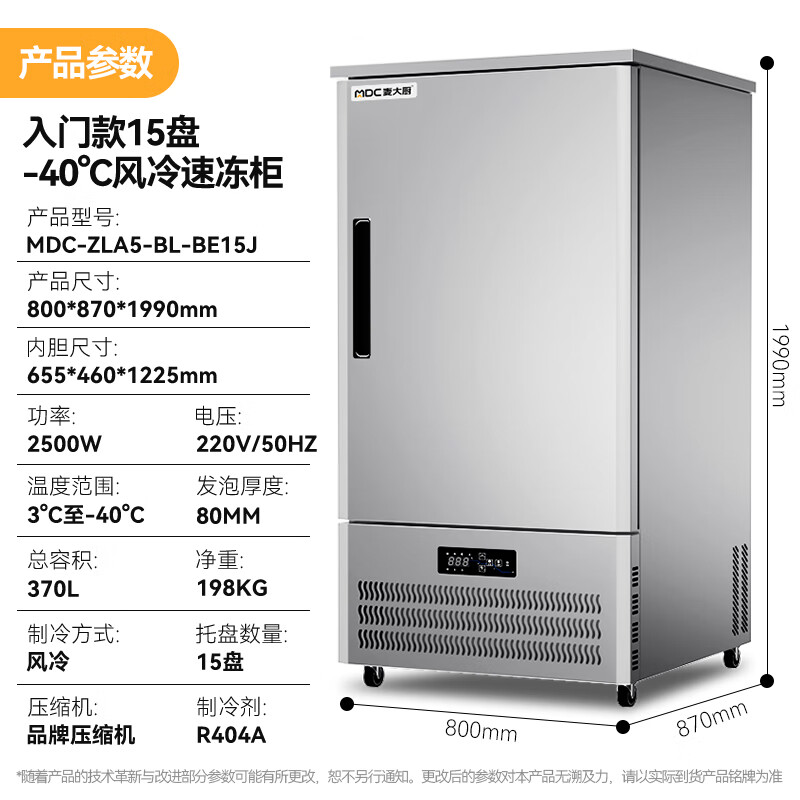 麦大厨入门款15盘-40℃风冷速冻柜1350W