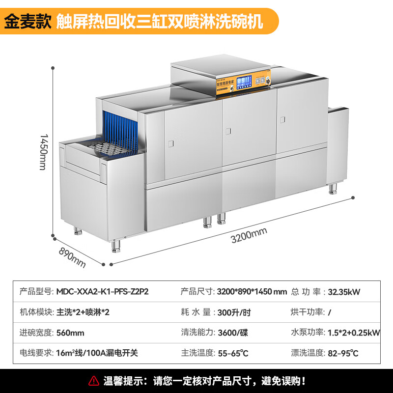 麦大厨金麦款平放式触屏热回收3.2m三缸双喷洗碗机