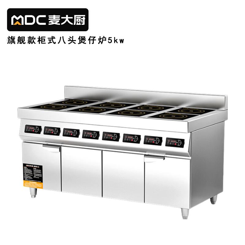 麦大厨商用多头电磁炉旗舰款八头柜式煲仔炉5KW