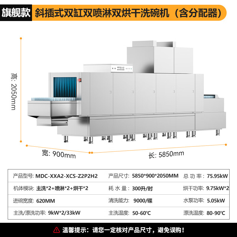 麦大厨旗舰款5.85m斜插式双缸双喷淋双烘干洗碗机