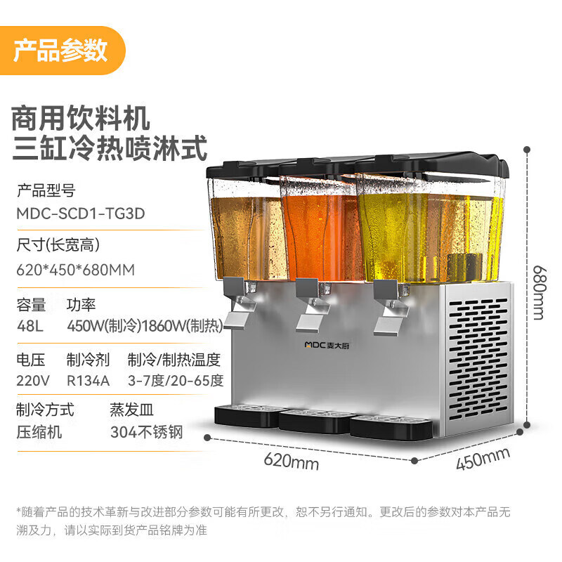 麦大厨220V标准款三缸冷热喷淋式饮料机商用450W