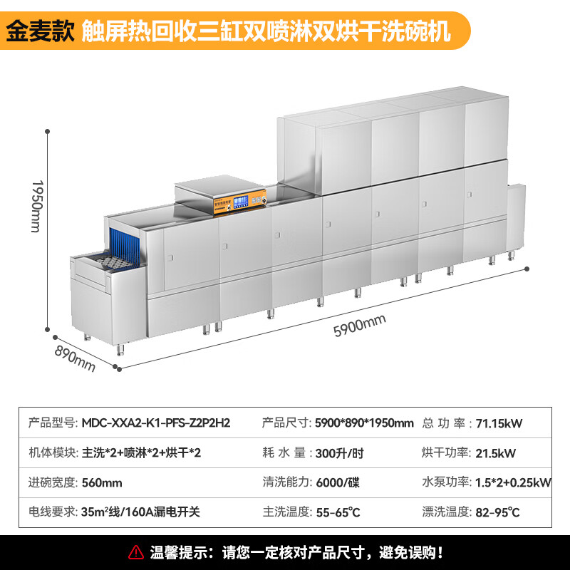 麦大厨金麦款平放式触屏热回收5.9m三缸双喷双烘洗碗机