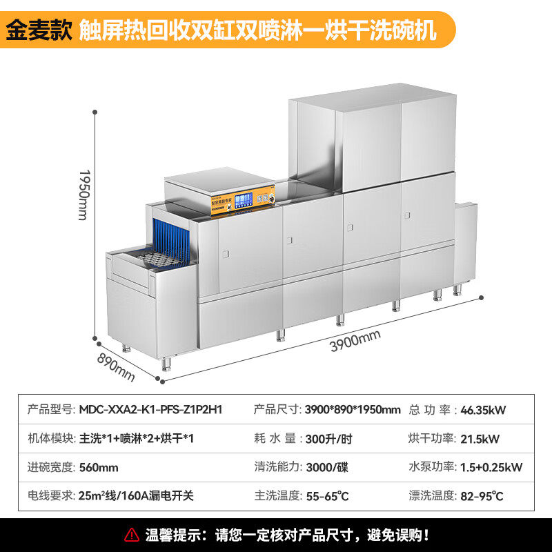 麦大厨金麦款平放式触屏热回收3.9m双缸双喷单烘洗碗机