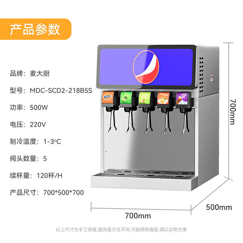 麦大厨旗舰A款220V五阀五泵可乐机商用500W