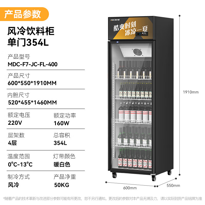 麦大厨220V单门上机160w风冷饮料柜354L