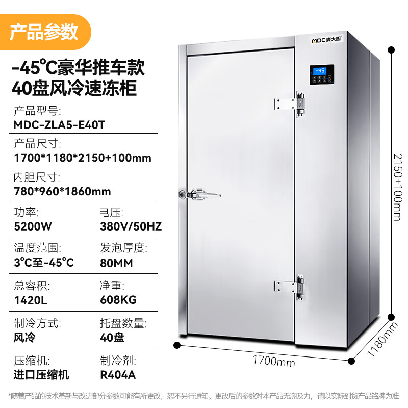 麦大厨豪华推车款40盘-45℃风冷速冻柜5200W