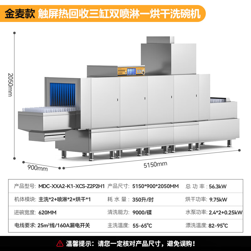 麦大厨金麦款斜插式触屏热回收5.15m三缸双喷单烘洗碗机