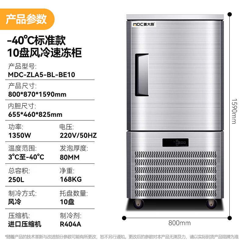 麦大厨标准款10盘-40℃单门风冷速冻柜1350W