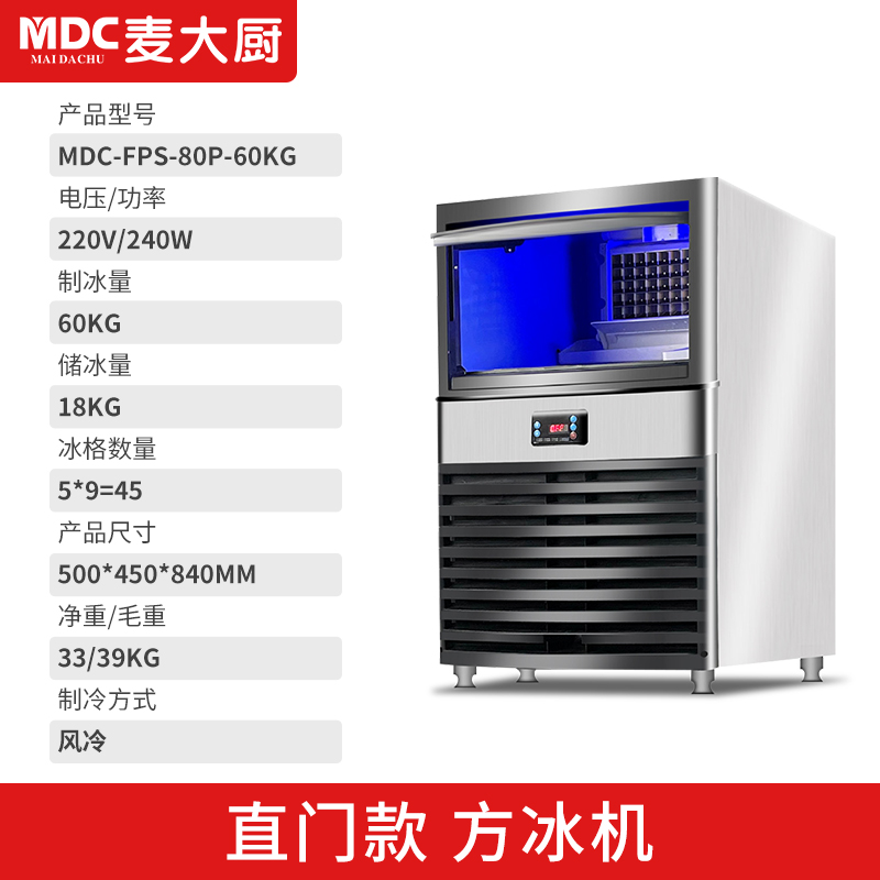 MDC商用制冰机直门风冷款方冰机45冰格