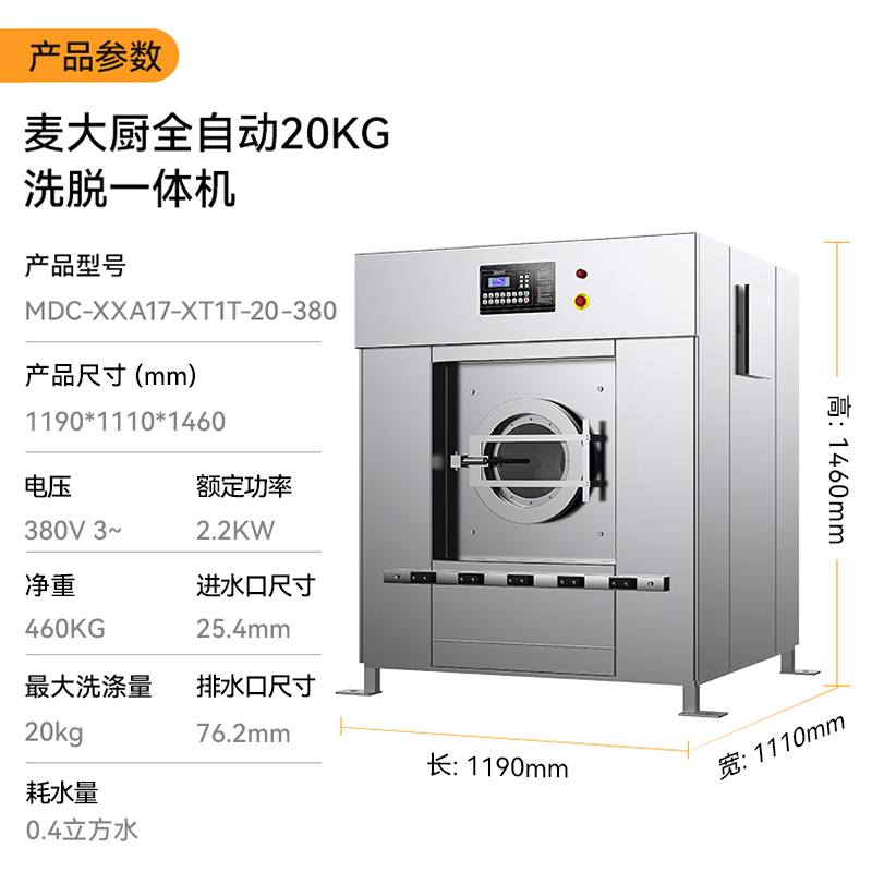 麦大厨2.2KW全自动20KG洗脱一体机1.19米