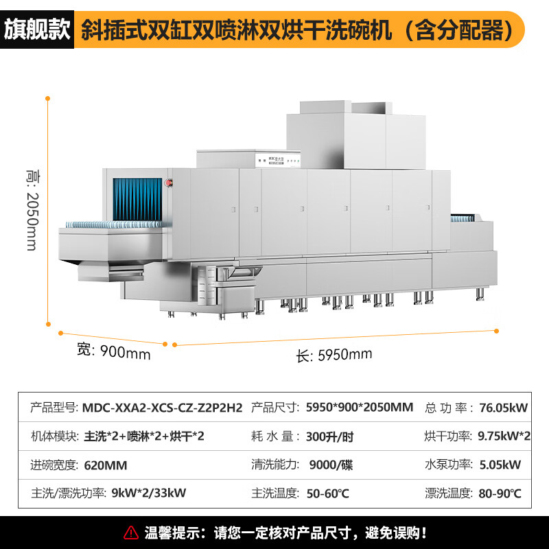 麦大厨旗舰款5.95m斜插式双缸双喷淋双烘带除渣洗碗机