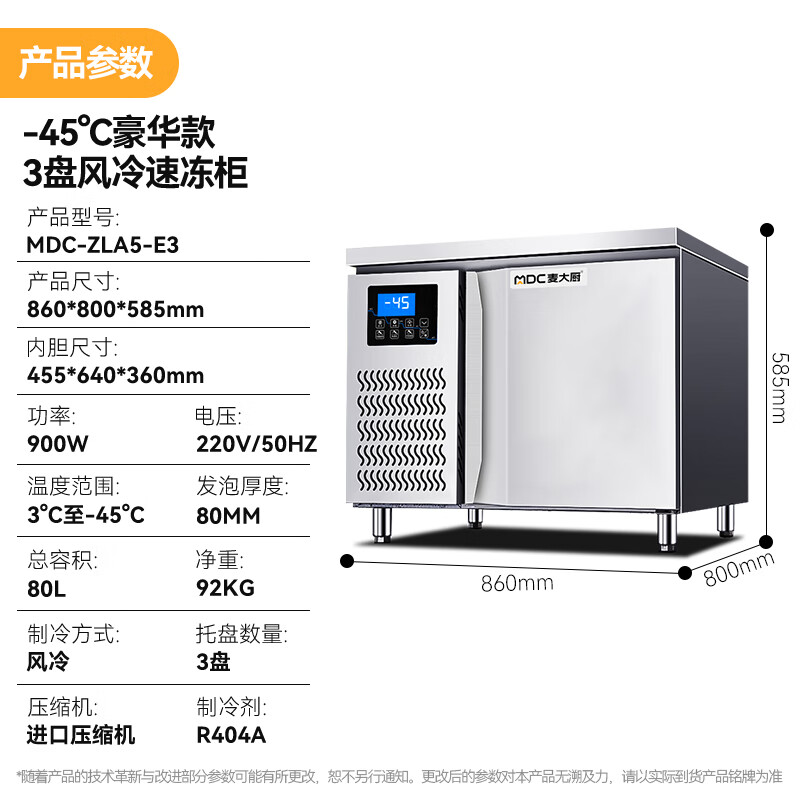 麦大厨豪华插盘款3盘-45℃单门风冷速冻柜900W