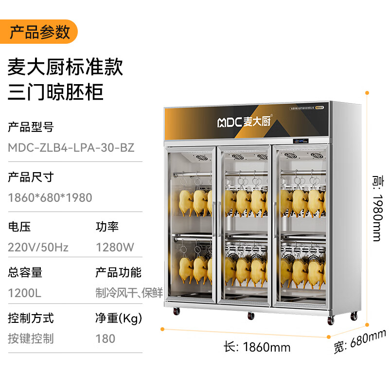 麦大厨标准款1080W三门晾胚柜商用烤鸭风干柜