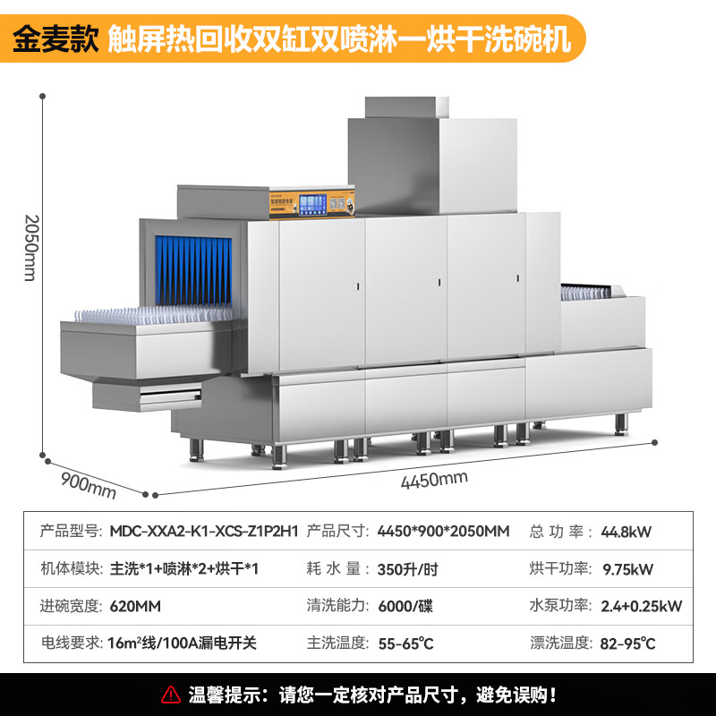 麦大厨金麦款斜插式触屏热回收4.45m双缸双喷单烘洗碗机