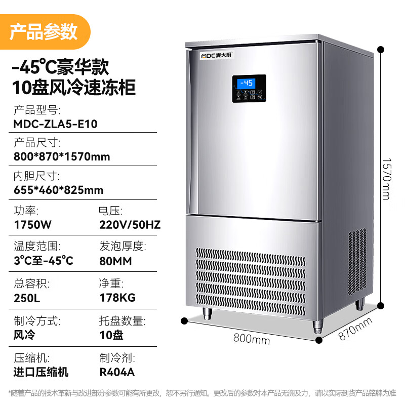 麦大厨豪华插盘款10盘-45℃单门风冷速冻柜1750W