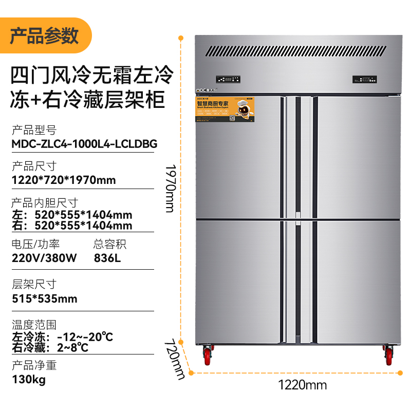 MDC商用四六门冰柜风冷无霜双温层架款四门冰柜  