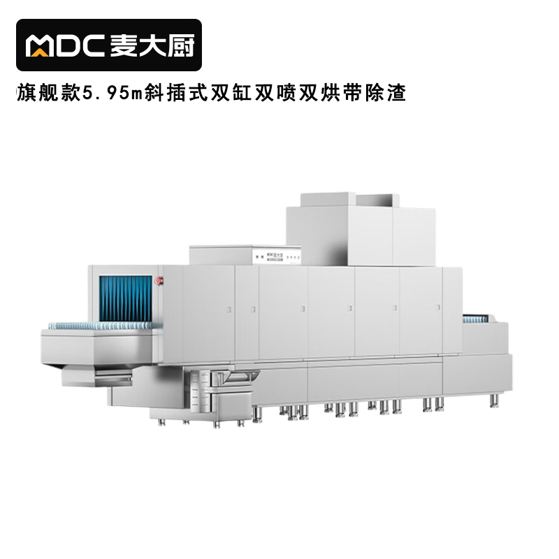 麦大厨旗舰款5.95m斜插式双缸双喷淋双烘带除渣洗碗机