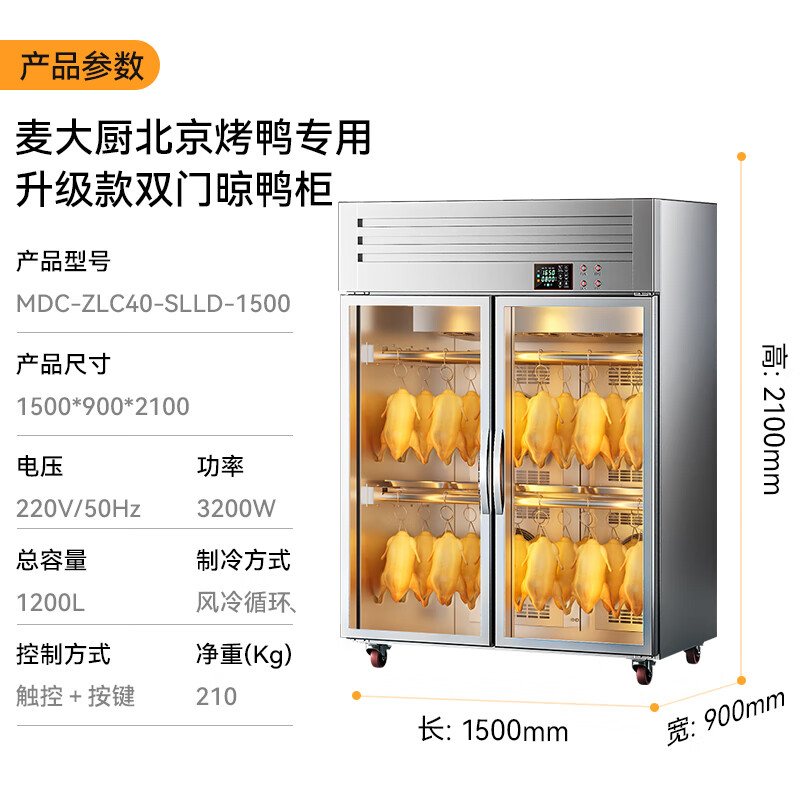 麦大厨北京烤鸭专用双门晾胚柜商用晾鸭柜