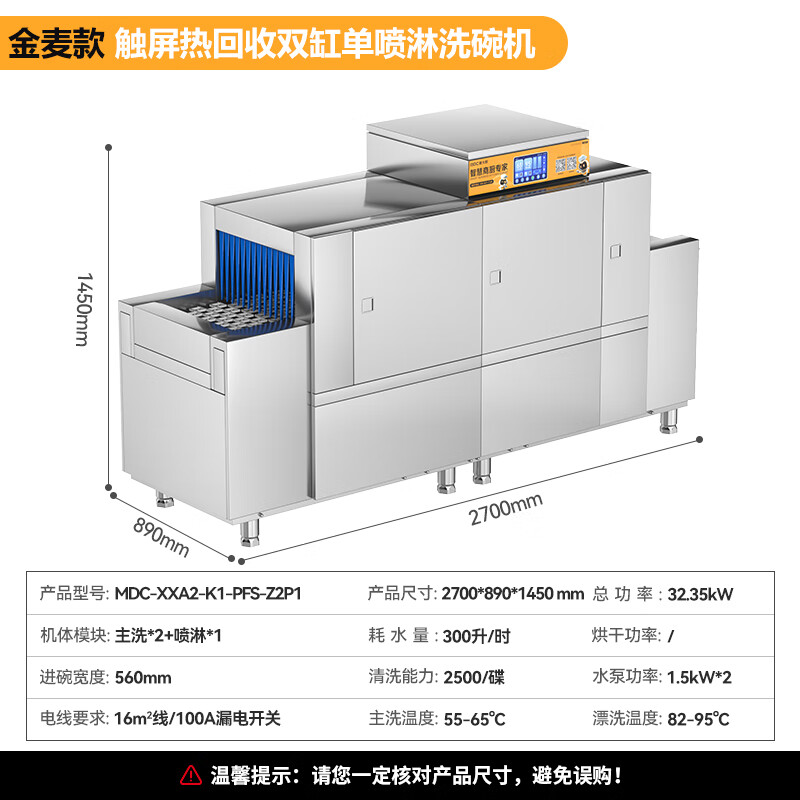 麦大厨金麦款平放式触屏热回收2.7m双缸单喷洗碗机