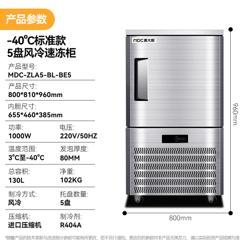 麦大厨标准款5盘-40℃单门风冷速冻柜1000W