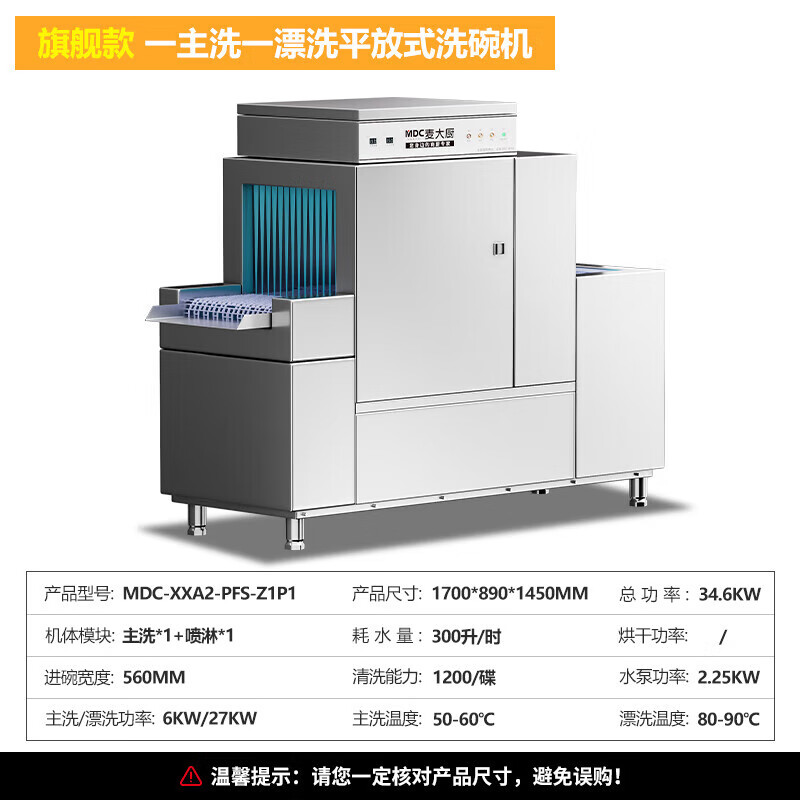 麦大厨旗舰款1.7m平放式单缸单喷淋长龙式洗碗机   