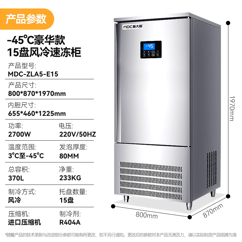 麦大厨豪华插盘款15盘-45℃单门风冷速冻柜2700W