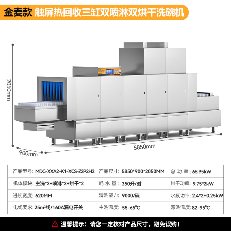 麦大厨金麦款斜插式触屏热回收5.85m三缸双喷双烘洗碗机