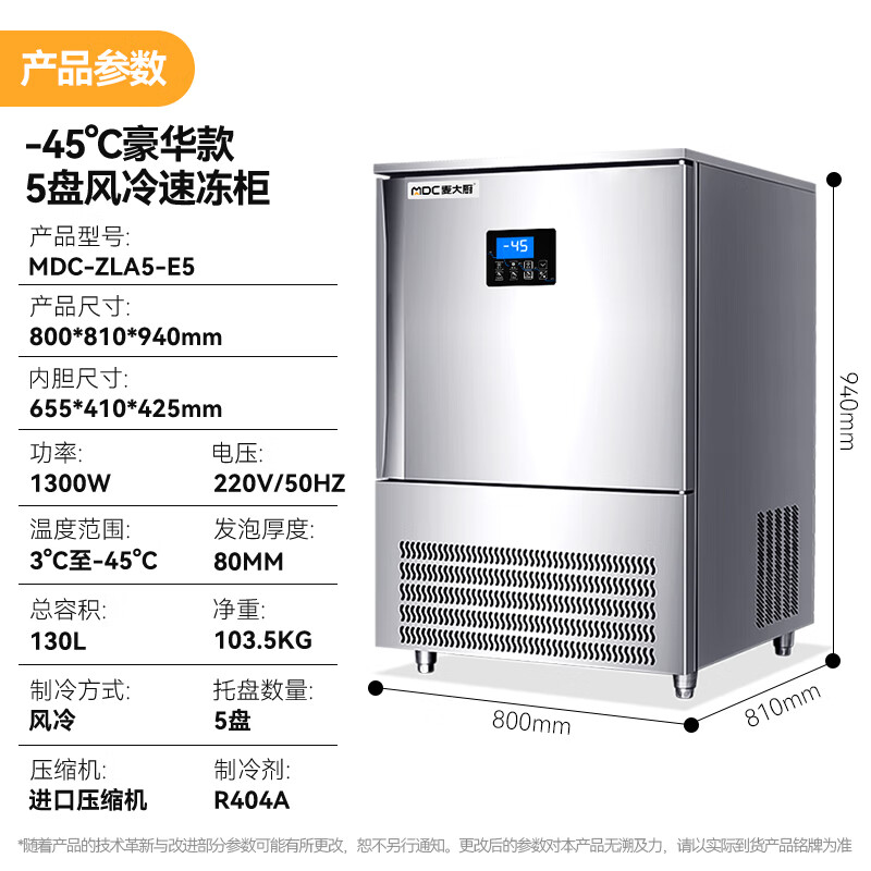 麦大厨豪华插盘款5盘-45℃单门风冷速冻柜1300W