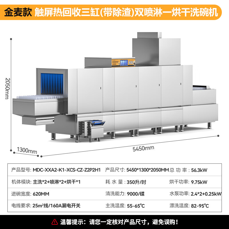 麦大厨金麦款斜插式触屏热回收5.45m三缸双喷单烘带除渣洗碗机