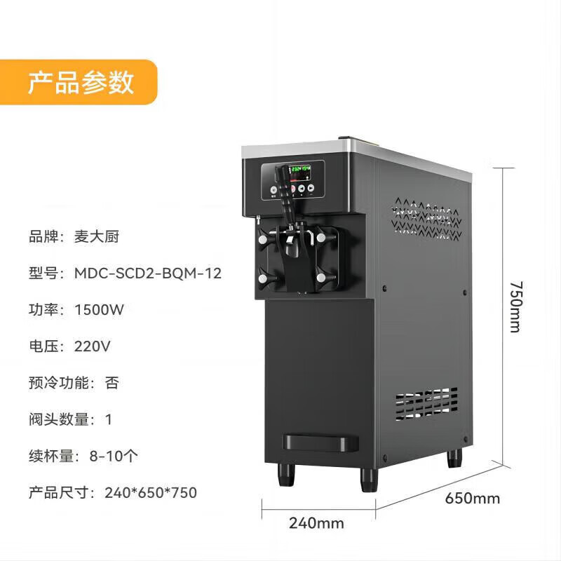 麦大厨经济款单头台式冰淇淋机1.5KW 