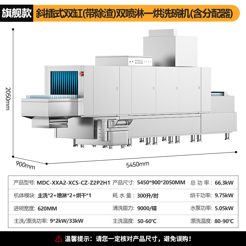 麦大厨旗舰款5.45m斜插式双缸双喷淋单烘带除渣洗碗机